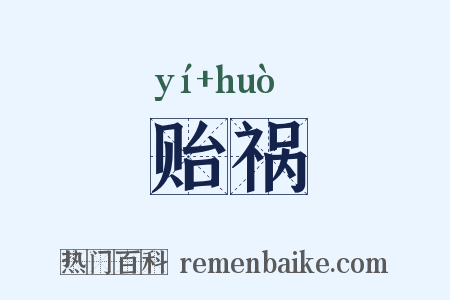贻祸是什么意思的图片